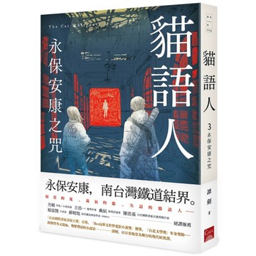 貓語人(3)永保安康之咒