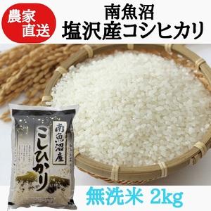 ふるさと納税 農家直送！令和5年産　南魚沼塩沢産コシヒカリ　無洗米２ｋｇ 新潟県南魚沼市