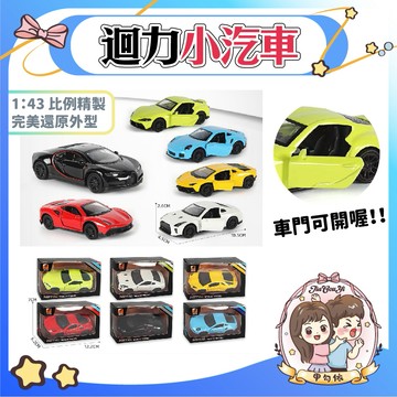 🌈甲勾依 快速出貨 模型車  小汽車 仿真小汽車 1:43合金車模型 可開車門 迴力車 模型車 玩具賽車 經典跑車
