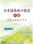 日本語表現的教室：中級 語彙□表現□作文(書+1MP3)[二手書_良好]