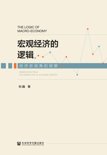 【電子書】宏观经济的逻辑：经济史视角的观察