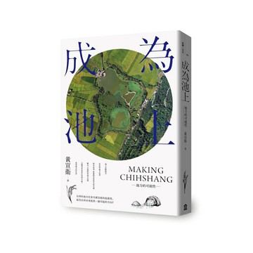 成為池上：地方的可能性