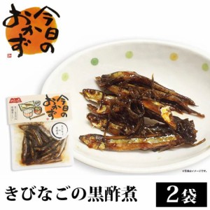 きびなごの黒酢煮 80g × 2袋 鹿児島 お土産 お惣菜