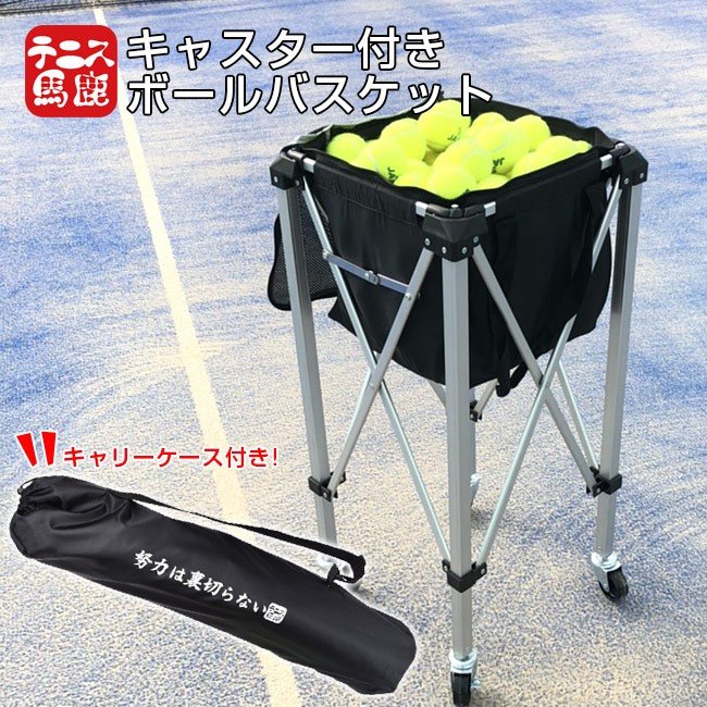 150球収納 テニス馬鹿 キャスター付きボールバスケット 努力は裏切らない バージョン ボールバッグ ボールカゴ ボールカート 19y10m 通販 Lineポイント最大0 5 Get Lineショッピング