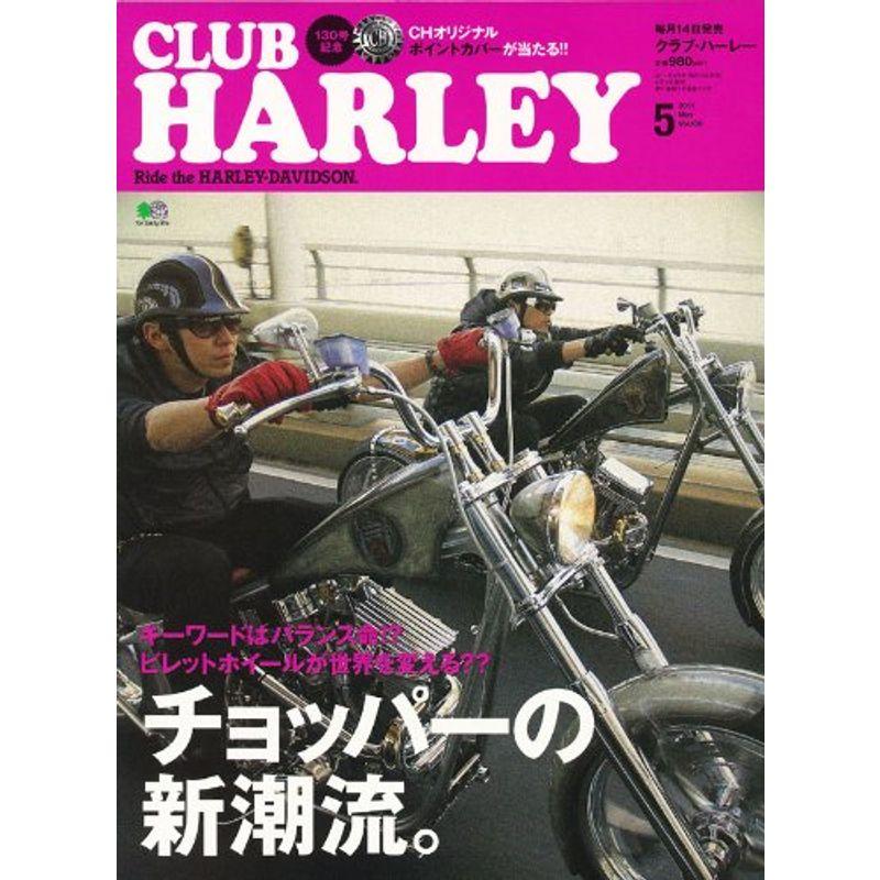 CLUB HARLEY (クラブ ハーレー) 2011年 05月号 雑誌