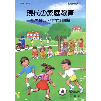 現代の家庭教育　小学校低・中学年期編／文部省(著者)