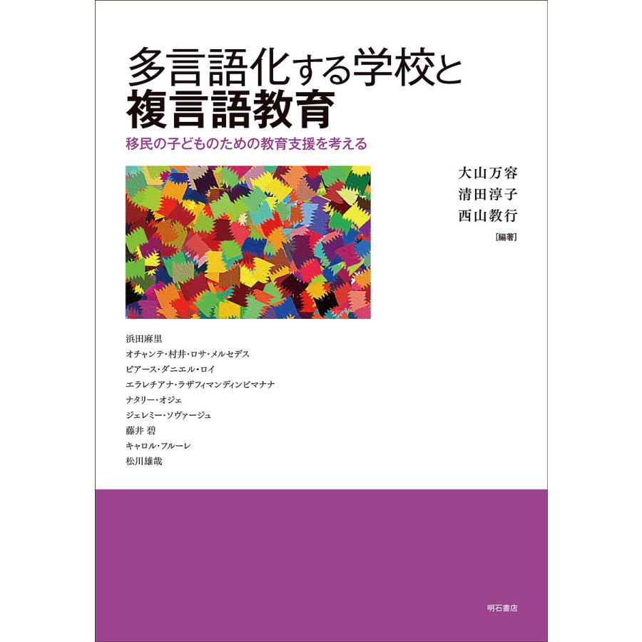 多言語化する学校と複言語教育 移民の子どものための教育支援を考える