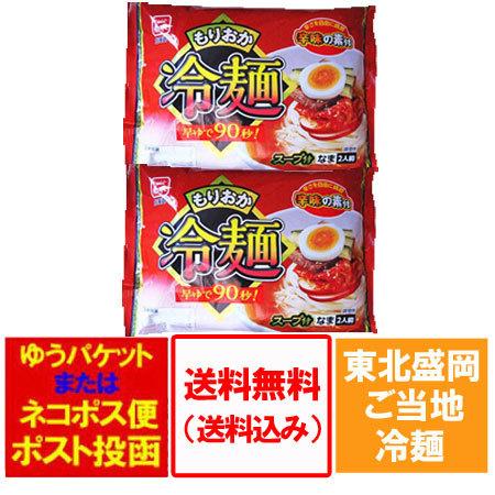 盛岡冷麺 送料無料 盛岡 冷麺 麺 スープ 付き 1袋(2食入)×2袋 もりおか れいめん ご当地ラーメン 盛岡 東北