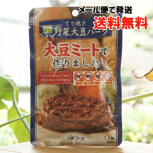 野菜大豆バーグ (てり焼き) 1人前 三育フーズ　大豆ミートで作りました メール便の場合、送料無料