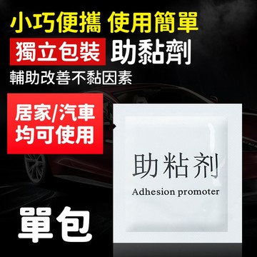 ⚡隔日到貨⚡【助黏劑】強力助黏劑 助粘劑 高效強力助黏劑 架橋劑 黏著劑 橋接劑 獨立包裝黏著劑 背膠助黏劑
