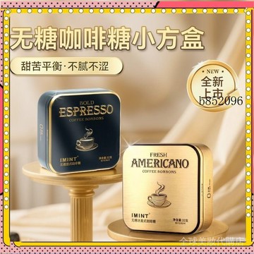 🔥台灣出貨 免運 【新品 熱賣】IMINT 無糖 冰美式意式 咖啡糖 卽食糖果 犯睏 咖啡薄荷糖 休閒零食 木糖醇1