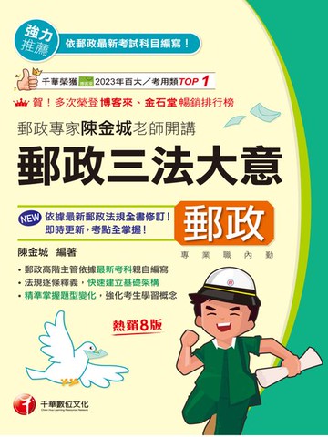 【電子書】115年郵政專家陳金城老師開講：郵政三法大意(內勤)[中華郵政]