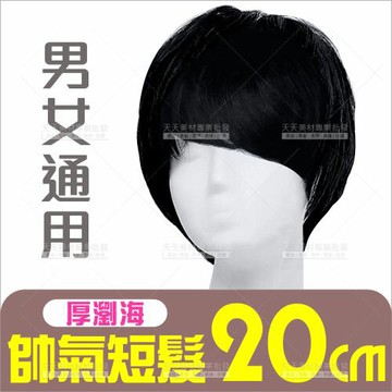 全頂假髮 帥氣黑色厚瀏海短髮(男女皆適用)[59891] 角色扮演cosplay道具