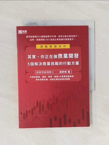 【書寶二手書T1／行銷_Q9E】其實，你正在做商業開發：５個解決商業挑戰的行動方案_游舒帆