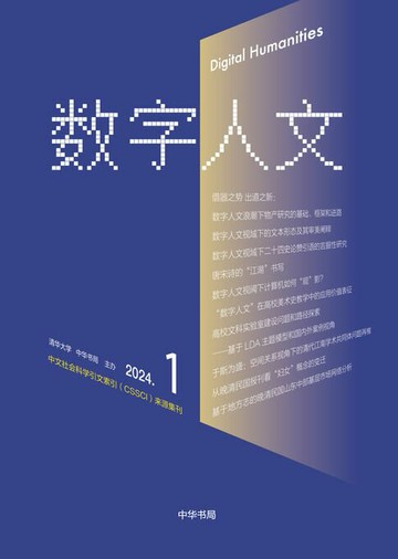 【電子書】《数字人文》2024年第1期