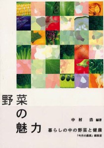 野菜の魅力 暮らしの中の野菜と健康 中村浩 今月の農業編集室