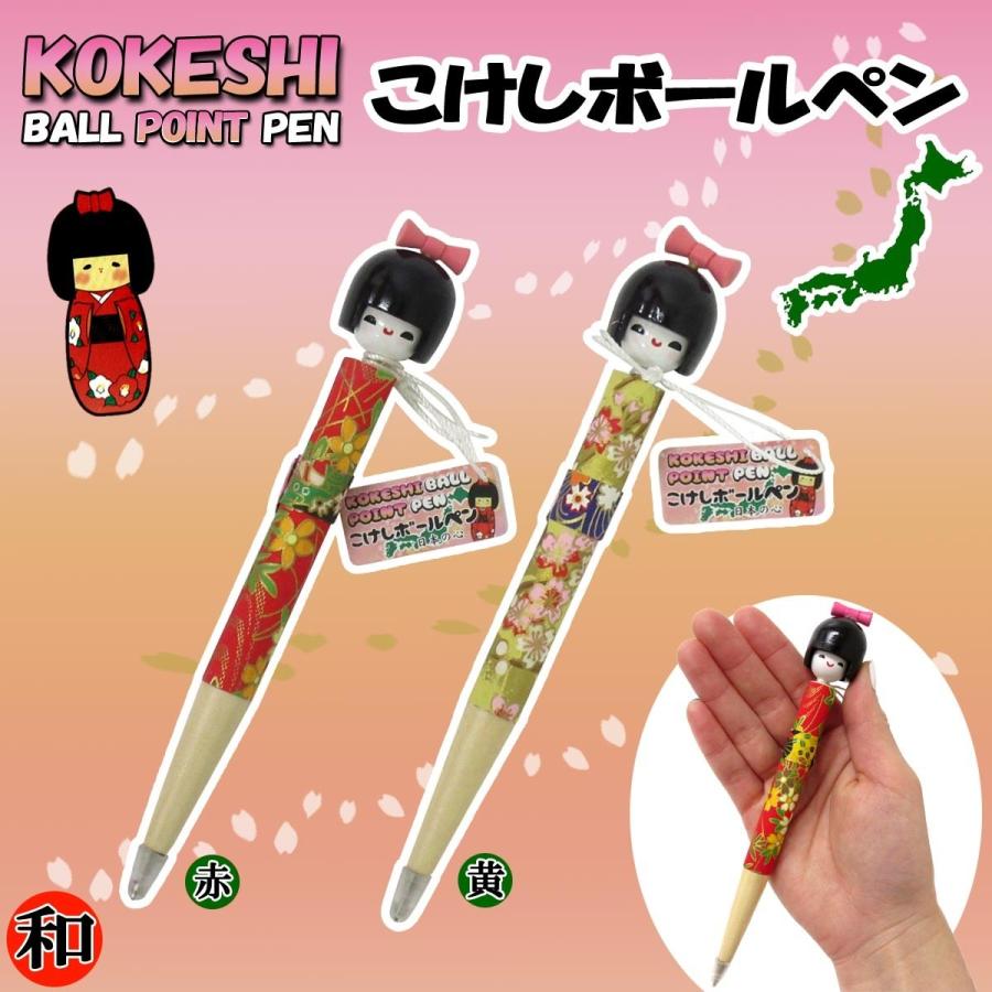 木製 こけし ボールペン 2色 ステーショナリー 文房具 303-290