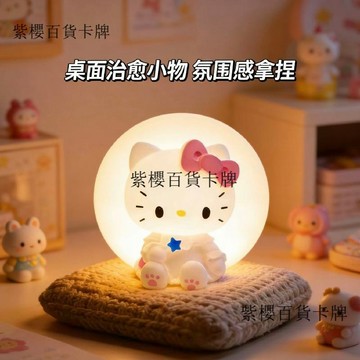 【✨台灣現*貨/ 全場免運 ✨】 三麗鷗-Kitty貓拍拍燈小夜燈護眼兒童臥室牀頭生日捏捏燈牀頭燈✨紫櫻百貨卡牌