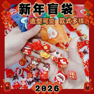 🌟現貨【新年盲袋】新年鑰匙扣｜春節可愛卡通盲袋｜小配件｜活動禮品｜獎勵學生小禮物｜驚喜｜盲袋｜飾品