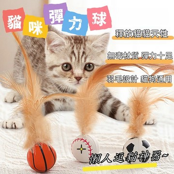 寵物玩具 逗貓球 自嗨球 跳跳球 足球/籃球/棒球 貓咪玩具 逗貓玩具 寵物彈力球 彈力球 解悶 磨牙無毒環保 互動玩具