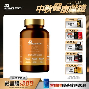 【新朋友首購價】水溶性專利南瓜籽+茄紅素（60顆）（限購1次、1組）