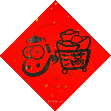 2026馬年創意手寫春聯-滿