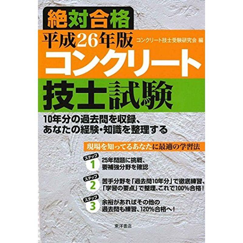 コンクリート技士試験絶対合格〈平成26年版〉