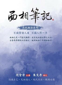 面相筆記  沈全榮 2023 白象文化