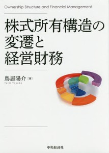 株式所有構造の変遷と経営財務 鳥居陽介