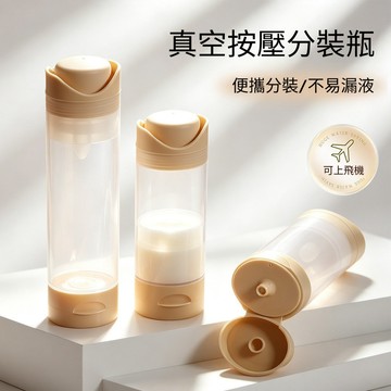 現貨🏆按壓分裝瓶 旅行真空分裝瓶 洗髮水沐浴露分裝 按壓式噴霧 乳液瓶 外出分裝瓶 噴瓶 分裝罐 瓶子 真空瓶