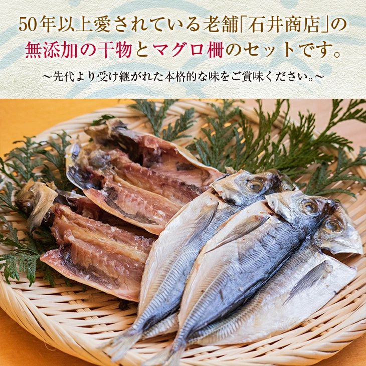 BB108-23 石井与八の干物とマグロ柵お楽しみセット(3～5品)　魚　魚介　ひもの