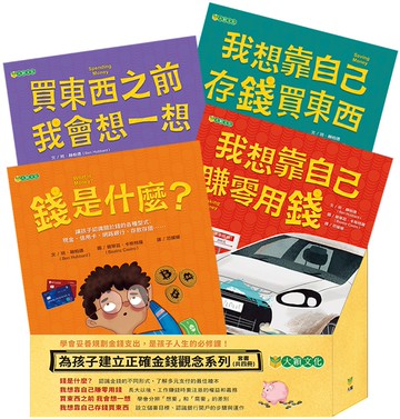 《為孩子建立正確金錢觀念套書》（共四冊）