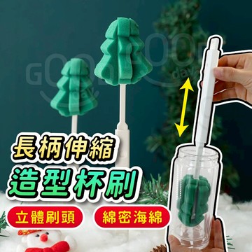 【Gooday✨台灣現貨】聖誕樹杯刷 伸縮杯刷 海綿杯刷 長柄杯刷 杯刷 海綿刷 奶瓶刷 長柄刷 保溫杯刷 水杯清洗刷