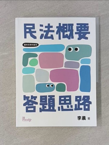 【書寶二手書T1／進修考試_ABM】民法概要答題思路_李晨