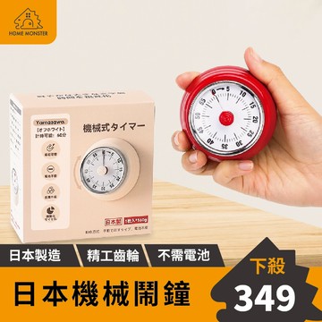 【日本製造】日本機械式鬧鐘 YAMAZAWA冰箱鬧鐘 磁吸鬧鐘 番茄工作法鬧鐘 廚房鬧鐘 ◎日本製◎ 烘焙時鐘 計時器
