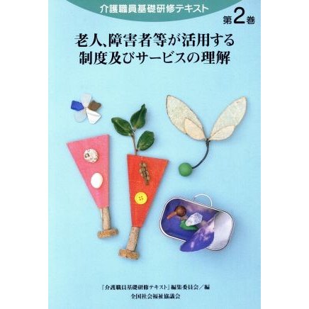 老人、障害者等が活用する制度及びサービス／『介護職員基礎研修テ(著者)