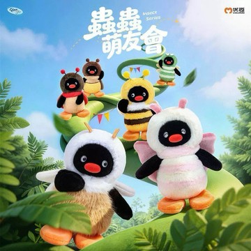 [ HeyCiao] Pingu 蟲蟲萌友會系列 掛件毛絨 盲盒