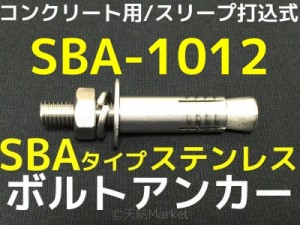 サンコーテクノ ボルトアンカー SBA-1012 M10 全長120mm 1本 ステンレス製 SUSXM7 SUS304 コンクリート用 スリーブ打込み式「取寄せ品」