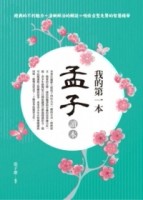 我的第一本孟子讀本【二手書_良好】TAAZE讀冊生活