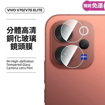 分體鋼化鏡頭貼 後置攝影玻璃罩VIVO V70 FE V60 V50 X300 X200 X100 S30 鏡頭保護貼膜