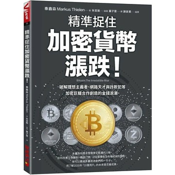精準捉住加密貨幣漲跌！破解理想主義者、網路天才與詐欺犯等加密巨鱷合作創造的金錢浪潮 1/e 泰鑫淼(Markus Thielen)著 2024 財經傳訊