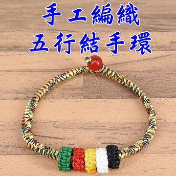 【168開運坊】手環系列【純手工編織-扣環-金剛結+五行結】淨化