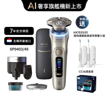 飛利浦旗艦奢享智能系列三刀頭電鬍刀(XP9403/49)*登錄送智能音波牙刷雙入組(HX7533)+CC16清潔液