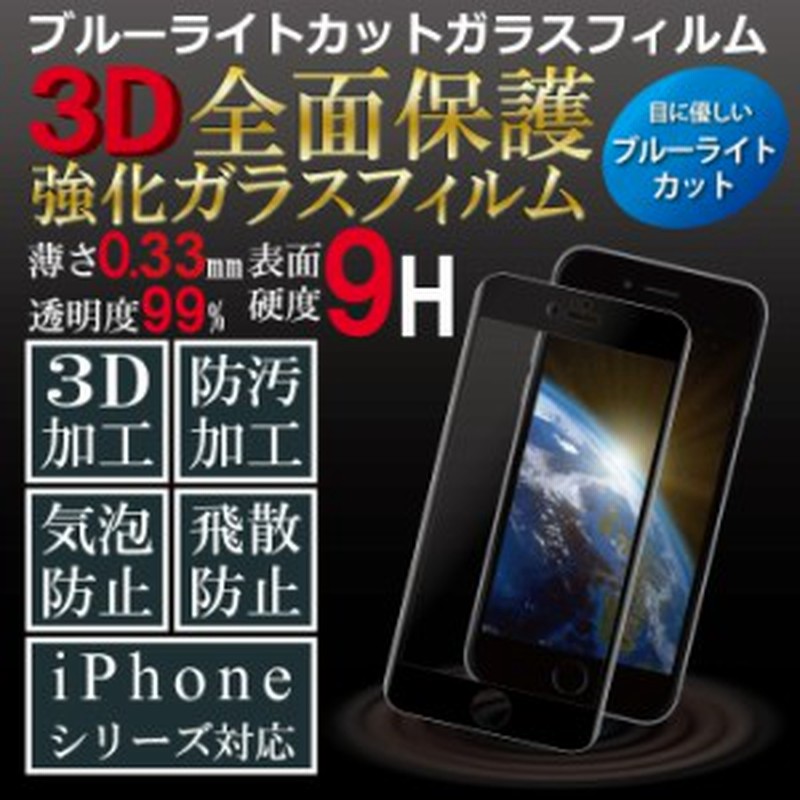 ブルーライトカットフィルム Iphone8 強化ガラス Iphone7 保護フィルム Iphone6 S 画面保護フィルム 全面保護 Iphone保護 フィルム 通販 Lineポイント最大1 0 Get Lineショッピング