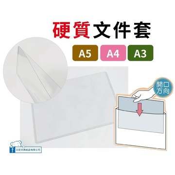 【巨匠文具】03120/03121/03122[A5/A4/A3]硬質透明文件保護套 橫U 橫式U型夾 文件夾 資料夾