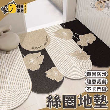 台灣公司 【宅配免運 客製化】絲圈地墊 可裁剪地墊 質感地墊 創意地墊 簡約地墊 地墊墊子 刮沙地墊 落塵區地墊 訂製地墊工廠現貨直銷 全館八折 售後保障 店長新品推薦 S930