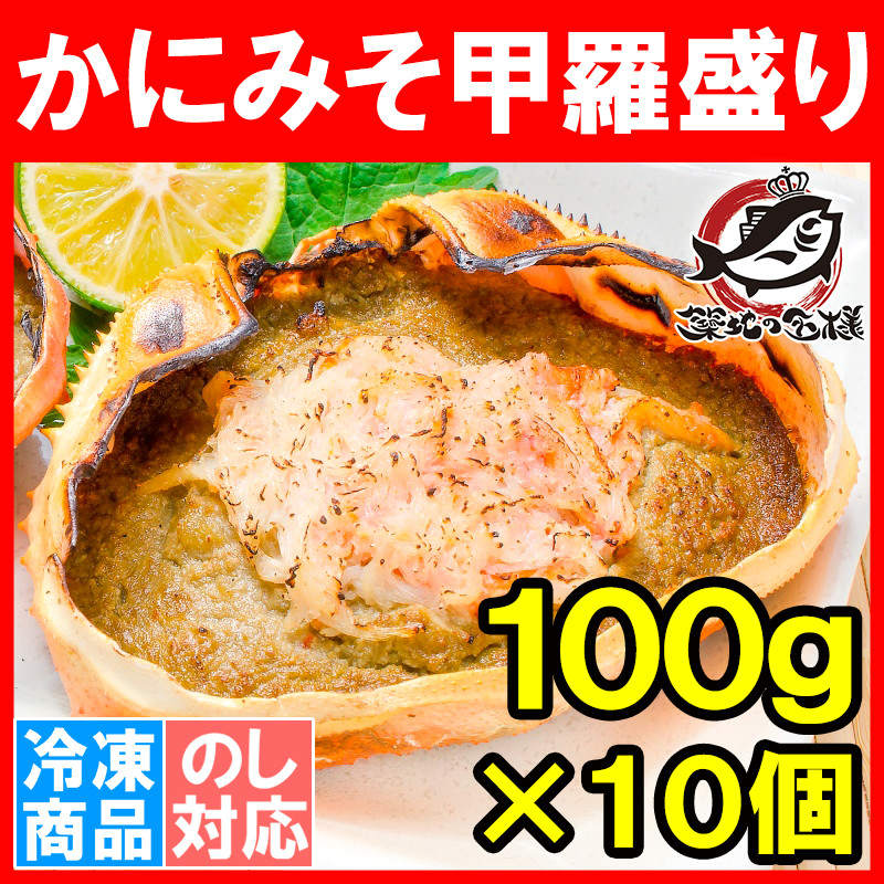 かにみそ甲羅盛り １００g×１０個 カニミソ かに味噌