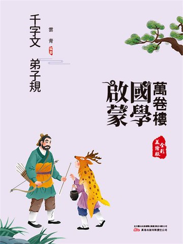 【電子書】萬卷樓國學啟蒙：千字文 弟子規