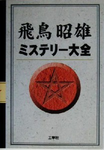  飛鳥昭雄　ミステリー大全／飛鳥昭雄(著者)