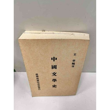 【雷根360免運】【送贈品】中國文學史 王孝編著 #9成新 #九成新【P-N264】
